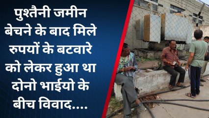रीवा : चंद रुपयों के लिए बड़े भाई ने छोटे भाई को उतारा मौत के घाट