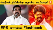 Vijay படம் ரிலீஸ் ஆக உதவி செய்த EPS? வைரலாகும் வீடியோ