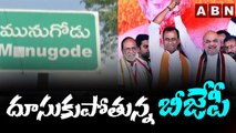 దూసుకుపోతున్న బీజేపీ || Munugode By Poll Updates || ABN Telugu