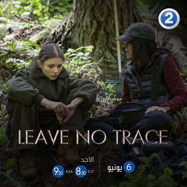 لا تنسوا مشاهدة فيلم Leave No Trace الليلة