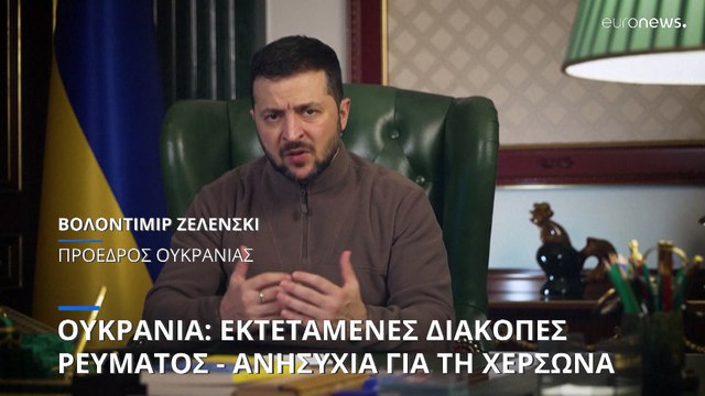 Ουκρανία: Στο έλεος των διακοπών ρεύματος λόγω των ρωσικών επιθέσεων