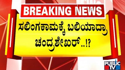 Chandru's Father Ramesh Makes Serious Allegations | Public TV