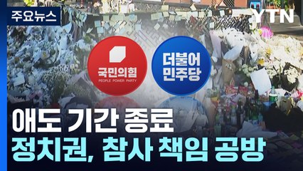애도 기간 종료...정치권, 참사 책임 공방 격화할 듯 / YTN