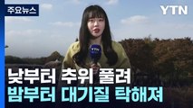 [날씨] 오늘 낮부터 추위 풀려...내일 '입동' 중서부 비 조금 / YTN