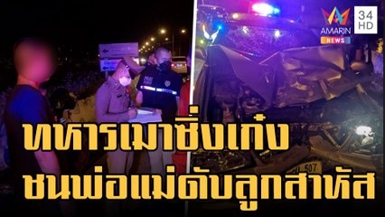 ข่าวเที่ยงอมรินทร์ | ทหารเมาซิ่งเก๋งชนซาเล้งพ่อแม่ลูกติดไฟแดง ทำ ด.ญ. 8 ขวบกำพร้า | 6 พ.ย.65