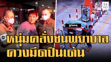 ข่าวเที่ยงอมรินทร์ | หนุ่มคลั่งซิ่งกระบะชนพยาบาล ควงมีด-ปืน ยืนเต้นกลางปั๊มน้ำมัน | 6 พ.ย.65