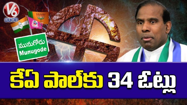 Munugodu Results Updates _ KA Paul Get 34 Votes _ Munugodu Bypoll Counting _ V6 News