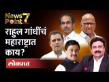 भारत जोडो यात्रेने काँग्रेस महाराष्ट्रात बळकट होईल का? | Bharat Jodo Yatra | Rahul Gandhi