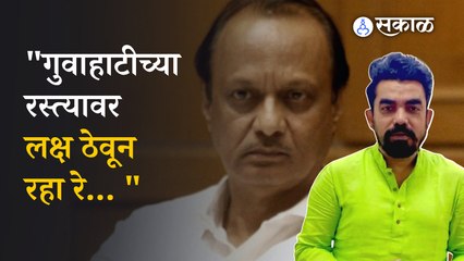 Gajanan kale on ajit pawar : "कुछ तो गडबड है…" अजित पवारांच्या नाराजीवर गजानन काळेंच ट्विट | sakal