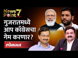 'आप'चा झाडू गुजरातमध्ये नेमकं कुणाला साफ करणार? | Gujarat Election | AAP vs BJP