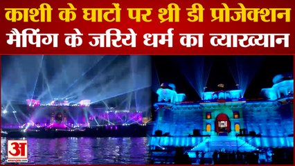 Dev Deepwali 2022: काशी के घाट पर पहली बार 3D प्रोजेक्शन मैपिंग, दीवारों पर जीवंत होगी धर्म की कहानी