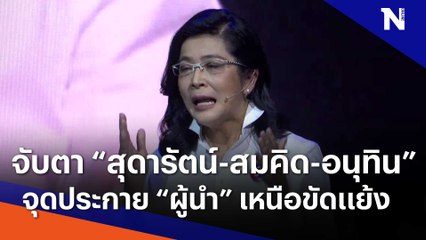จับตา "สุดารัตน์-สมคิด-อนุทิน" จุดประกาย "ผู้นำ" เหนือขัดแย้ง | เนชั่นทันข่าวเที่ยง | NationTV22