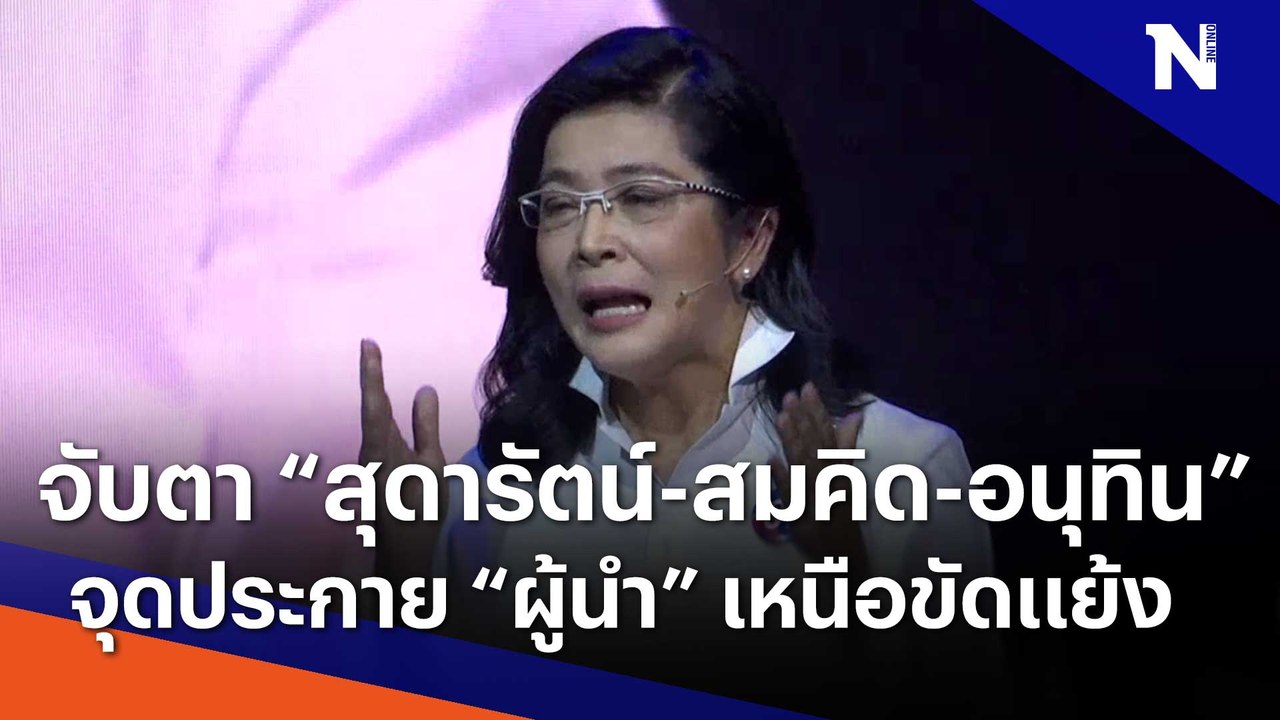 จับตา "สุดารัตน์-สมคิด-อนุทิน" จุดประกาย "ผู้นำ" เหนือขัดแย้ง | เนชั่นทันข่าวเที่ยง | NationTV22