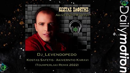 Κώστας Σαφέτης - Ακυβέρνητο Καράβι (Dj_Levendopedo Toumperlaki Remix 2022)