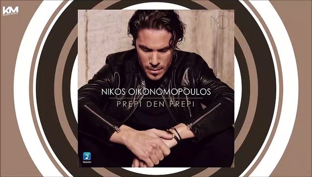 Νίκος Οικονομόπουλος - Πρέπει Δεν Πρέπει