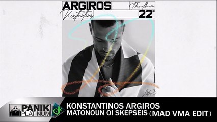 Κωνσταντίνος Αργυρός ft Ματθαίος Τσαχουρίδης - Ματώνουν Οι Σκέψεις [MAD VMA EDIT].