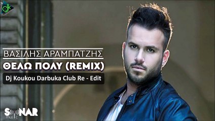 Βασίλης Αραμπατζής - Θέλω Πολύ (Dj Koukou Darbuka Club Re - Edit)