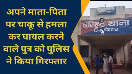 रोहतास: अपने माँ बाप पर हमला करने वाला कलयुगी पुत्र गिरफ्तार, भेजा गया जेल