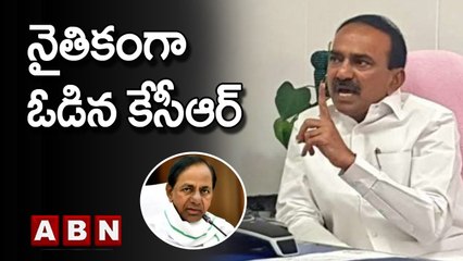 BJP Leader Etela Rajender : నైతికంగా ఓడిన కేసీఆర్ | ABN Telugu