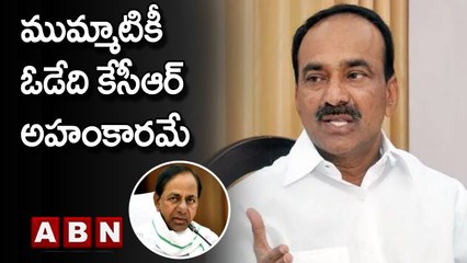 BJP Leader Etela Rajender : ముమ్మాటికీ ఓడేది కేసీఆర్ అహంకారమే | ABN Telugu