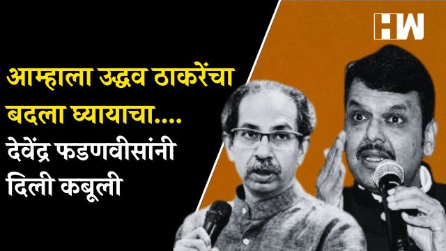 आम्हाला उद्धव ठाकरेंचा बदला घ्यायाचा....देवेंद्र फडणवीसांनी दिली कबूली| Uddhav Thackeray| Fadnavis