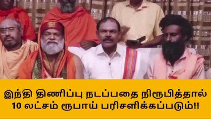 மதுரை:இந்தி திணிப்பு என நிரூபித்தால் 10 லட்சம் பரிசு !