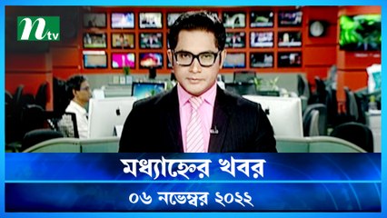 Modhyanner Khobor | 06 November 2022 | NTV Latest News Update