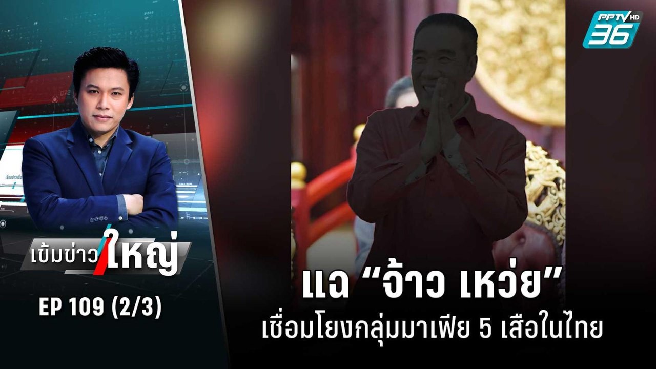 แฉ “จ้าว เหว่ย” เชื่อมโยงกลุ่มมาเฟีย 5 เสือในไท...