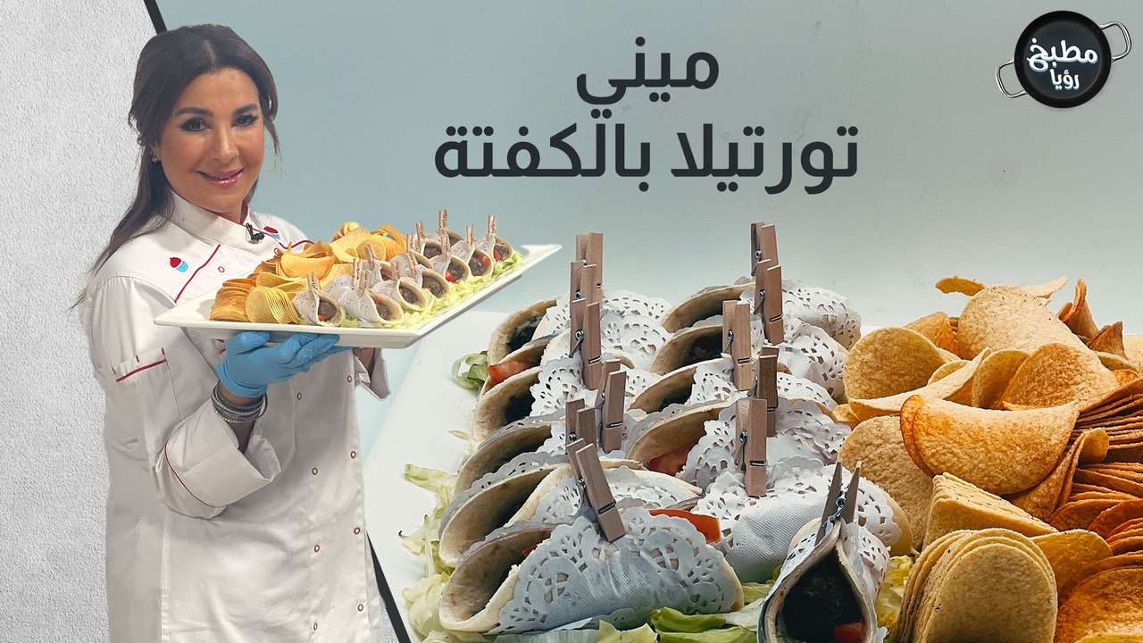 ميني تورتيلا بالكفتة