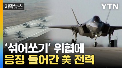 [자막뉴스] 北, 우리 방공망 허점 노렸나...결국 결단 들어간 美 / YTN