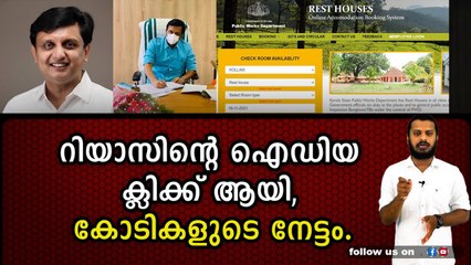 റിയാസ് ഓടിനടക്കുന്നതിന്റെ കാര്യം ഇപ്പൊ മനസിലായില്ലേ.