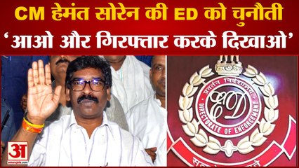 Jharkhand News: ED के समन पर नहीं आए झारखंड सीएम Hemant Soren, BJP पर जमकर साधा निशाना
