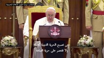 البابا فرنسيس يدعو من البحرين لاحترام حقوق الإنسان وتحسين ظروف العمال