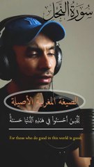 وقيل للذين اتقوا ماذا أنزل ربكم قالوا خيرا - من سورة النحل - القارئ/ المتوكل عبد الإله