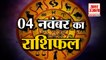 04 नवंबर का राशिफल: जानिये क्या कहती है आपकी राशि | Aaj Ka Rashifal | 04 नवंबर 2022 Horoscope
