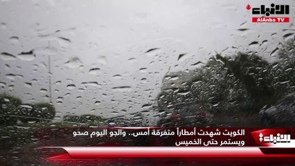 الكويت شهدت أمطاراً متفرقة أمس.. والجو اليوم صحو ويستمر حتى الخميس