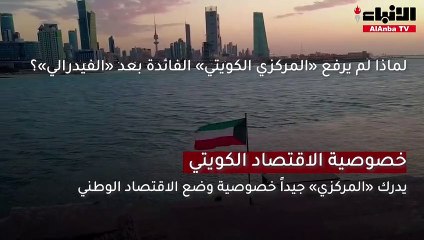 لماذا لم يرفع «المركزي الكويتي» الفائدة بعد «الفيدرالي»؟