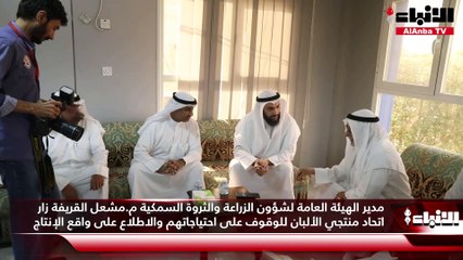 مدير الهيئة العامة لشؤون الزراعة والثروة السمكية م.مشعل القريفة زار اتحاد منتجي الألبان للوقوف على احتياجاتهم والاطلاع على واقع الإنتاج