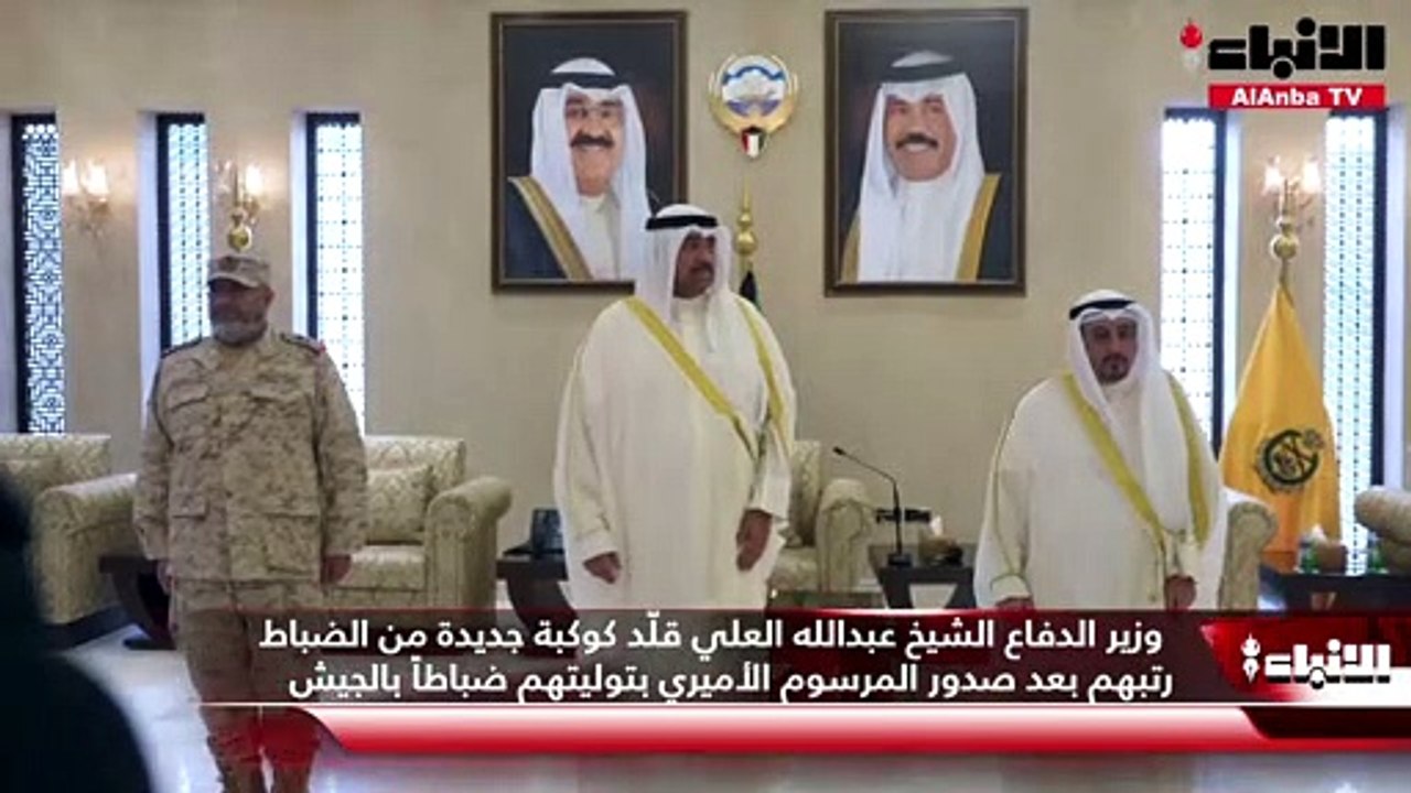 وزير الدفاع الشيخ عبدالله العلي قلّد كوكبة جديدة من الضباط رتبهم بعد صدور المرسوم الأميري بتوليتهم ضباطاً بالجيش