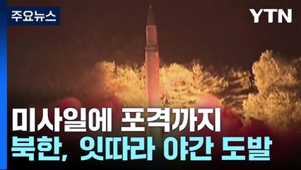 北, 미사일에 포격까지 야간 도발...한미 훈련 연장 '반발' / YTN