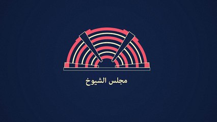 صلاحيات مجلس الشيوخ الأميركي