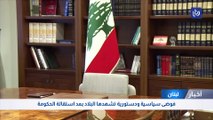 فوضى سياسية ودستورية تشهدها لبنان بعد استقالة الحكومة