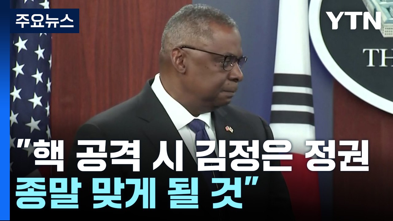 "美 전략자산 상시배치 수준으로 전개...北 핵공격시 김정은 정권 종말" / YTN