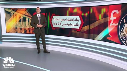 بنك إنكلترا يرفع الفائدة للمرة الثامنة على التوالي