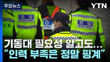 "기동대 투입 필요" 서울청장도 인식...조치는 안 해 / YTN