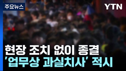 112 부실대응·늑장보고 어디까지 처벌 가능할까 / YTN