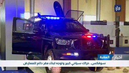 العقبة: سوفكس.. حراك سياحي كبير وتوجه لبناء مقر دائم للمعارض