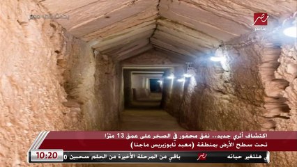 مدير عام آثار الإسكندرية يشرح أهمية اكتشاف نفق أثري غير مسبوق.. وشريف عامر يتعجب: دا في مدينة كاملة تحت اسكندرية