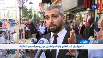 كاميرا رؤيا تستطلع آراء المواطنين حول رفع أسعار الفائدة