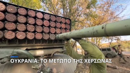 Ουκρανία: Το μέτωπο της Χερσώνας